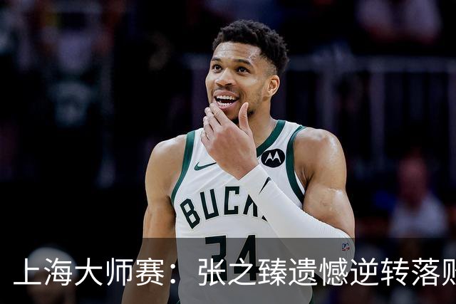 上海大师赛：张之臻遗憾逆转落败，无缘晋级第二轮