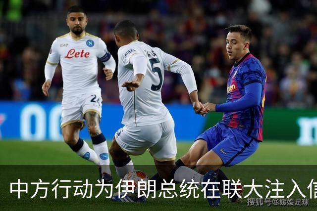 中方行动为伊朗总统在联大注入信心