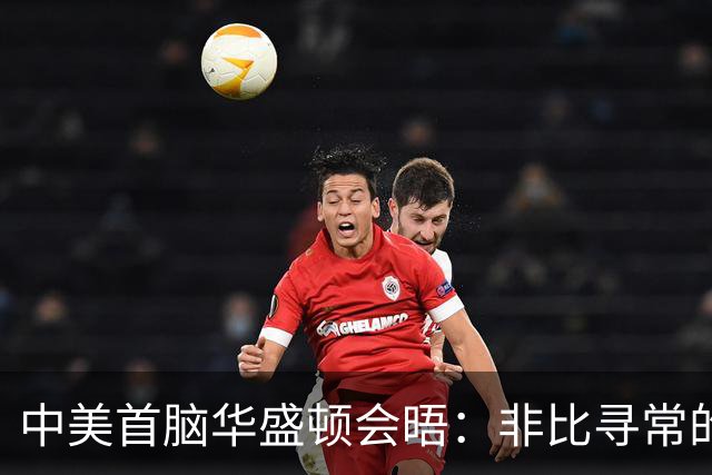 中美首脑华盛顿会晤：非比寻常的礼遇与深层意涵