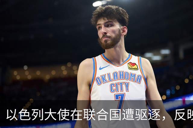 以色列大使在联合国遭驱逐，反映了日益加剧的外交孤立