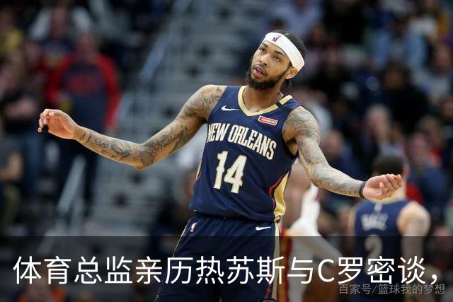 体育总监亲历热苏斯与C罗密谈，足协高层缺席引发关注