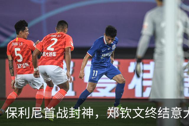 保利尼首战封神，郑钦文终结意大利对手不败纪录