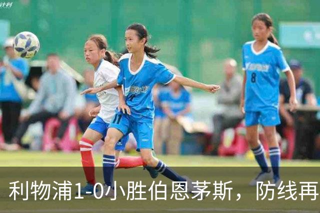 利物浦1-0小胜伯恩茅斯，防线再获零封，维尔茨遭遇信任危机
