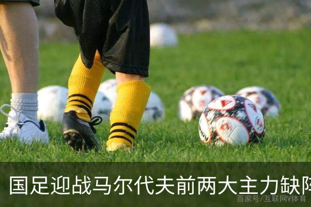 国足迎战马尔代夫前两大主力缺阵，胜算骤降