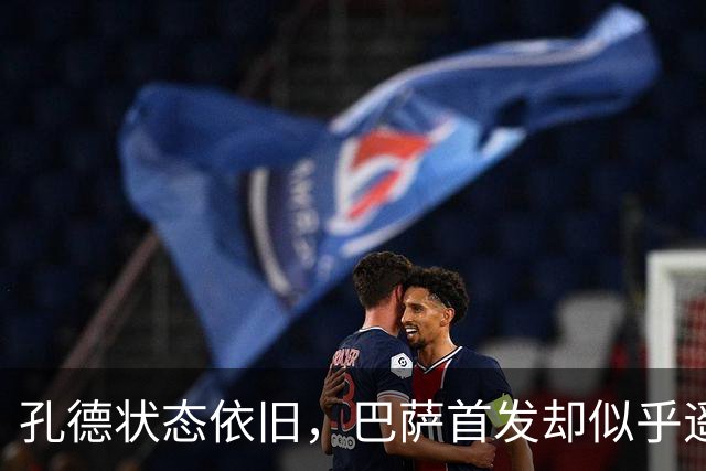 孔德状态依旧，巴萨首发却似乎遥不可及的原因分析