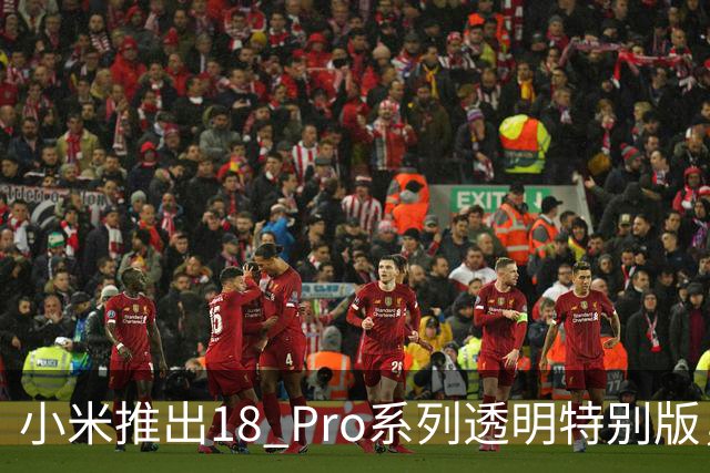 小米推出18 Pro系列透明特别版，起售价9999元，雷军称其引人瞩目