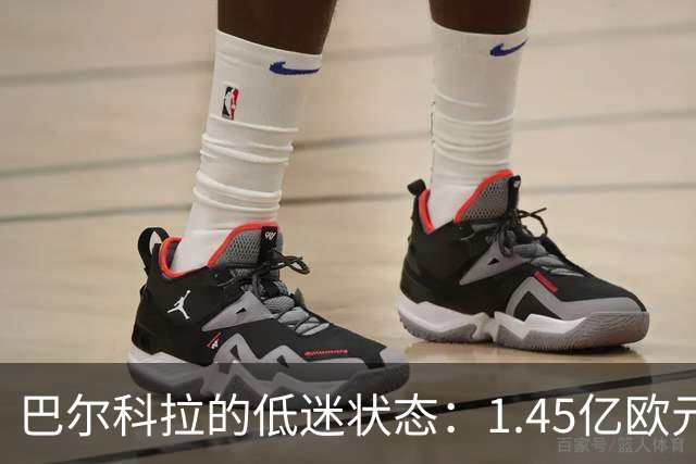 巴尔科拉的低迷状态：1.45亿欧元的投资能否收获回报？