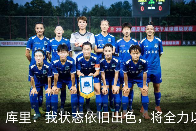 库里：我状态依旧出色，将全力以赴迎接新赛季