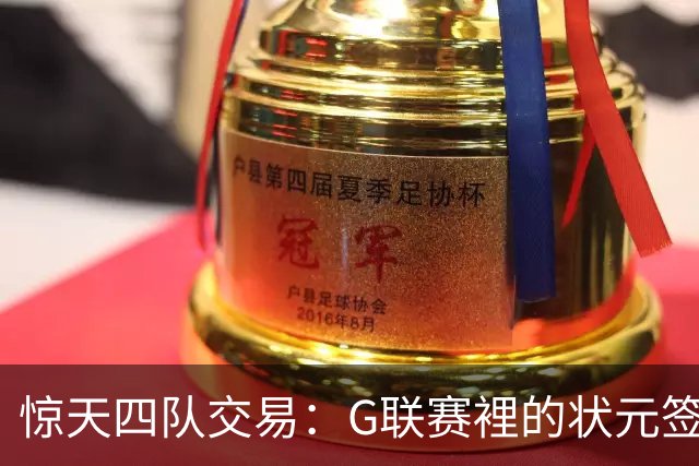 惊天四队交易：G联赛裡的状元签与回归权