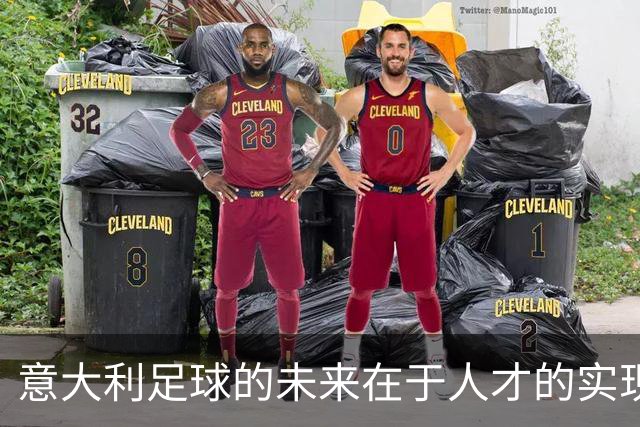 意大利足球的未来在于人才的实现而非仅仅是天赋
