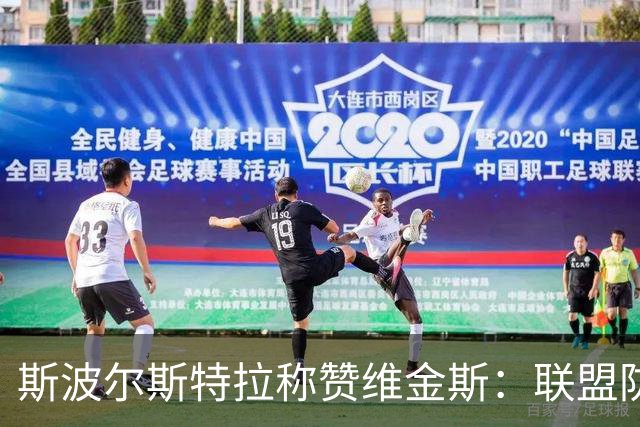 斯波尔斯特拉称赞维金斯：联盟防守侧翼中的隐藏巨星