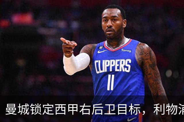 曼城锁定西甲右后卫目标，利物浦面临更强竞争