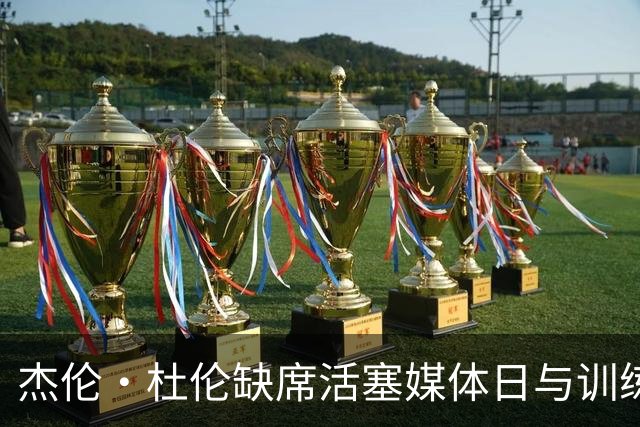 杰伦·杜伦缺席活塞媒体日与训练营初期活动