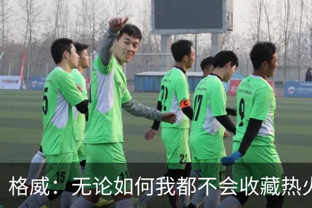 格威：无论如何我都不会收藏热火球星卡，詹姆斯也不例外