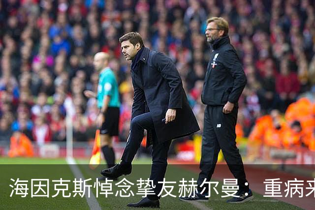 海因克斯悼念挚友赫尔曼：重病来袭前的最后相见让我泪流满面