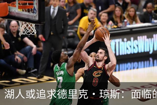 湖人或追求德里克·琼斯：面临的合同与交易选择