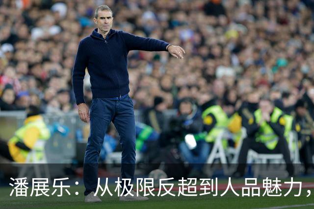 潘展乐：从极限反超到人品魅力，低调运动员的风采