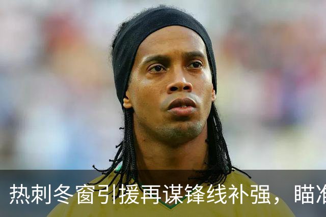 热刺冬窗引援再谋锋线补强，瞄准马塔诺维奇