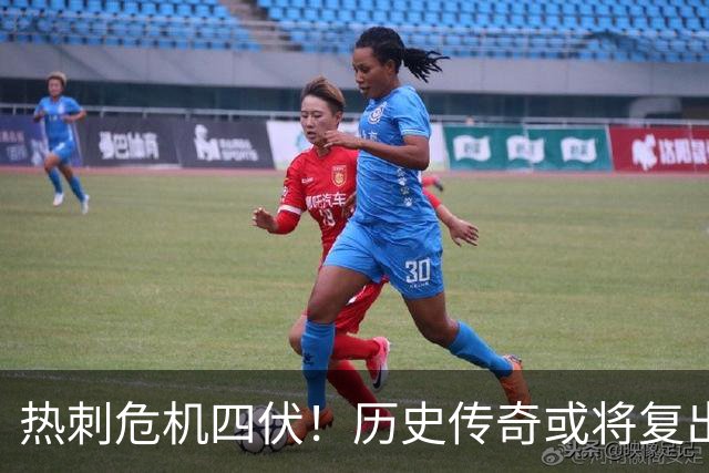 热刺危机四伏！历史传奇或将复出助力球队翻盘