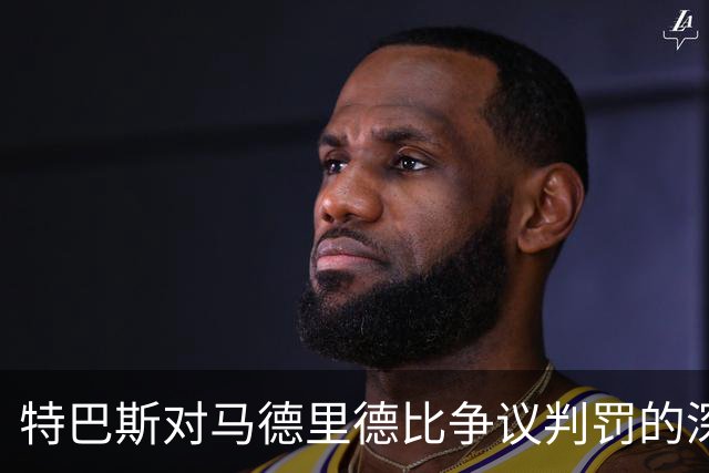 特巴斯对马德里德比争议判罚的深度解读