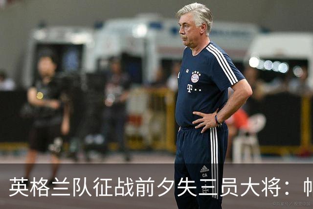 英格兰队征战前夕失三员大将：帕尔默因负荷调整，拉什福德伤势待查，梅努缺阵