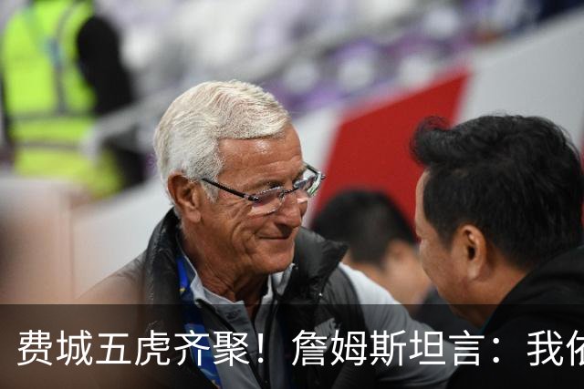 费城五虎齐聚！詹姆斯坦言：我依然追求冠军荣耀