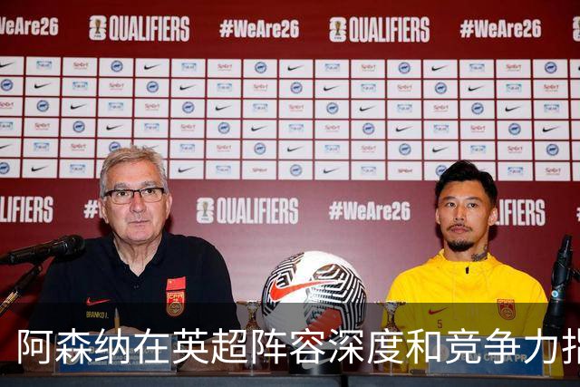 阿森纳在英超阵容深度和竞争力指数中独占鳌头