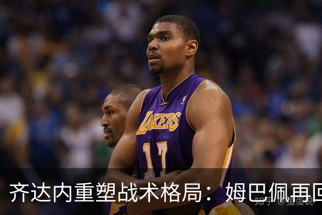 齐达内重塑战术格局：姆巴佩再回左路，登贝莱担当中锋挑战