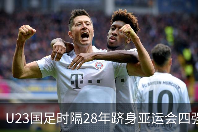U23国足时隔28年跻身亚运会四强，媒体人无话可说